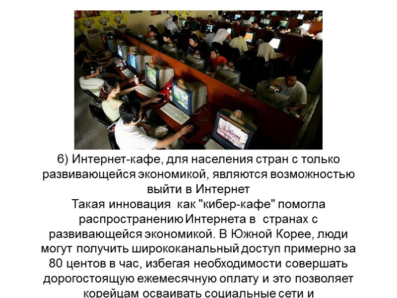 6) Интернет-кафе, для населения стран с только развивающейся экономикой, являются возможностью выйти в Интернет